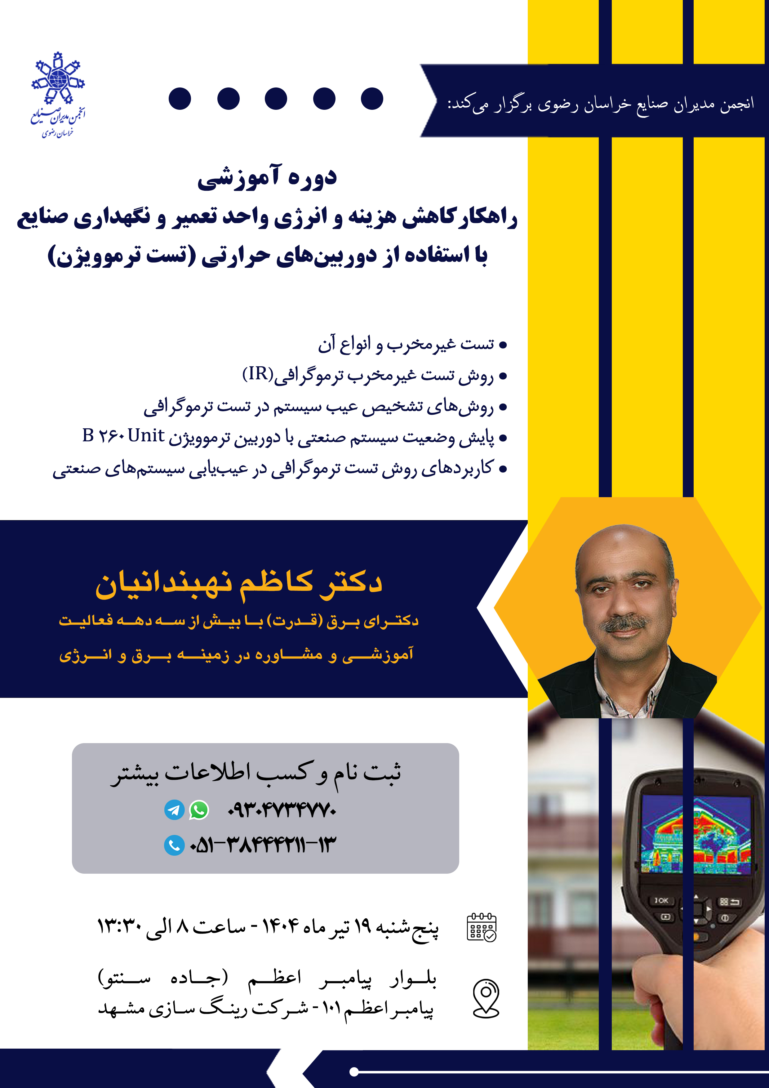 راهکار کاهش هزینه و انرژی واحد تعمیر و نگهداری صنایع  با استفاده از دوربین‌های حرارتی (تست ترموویژن)